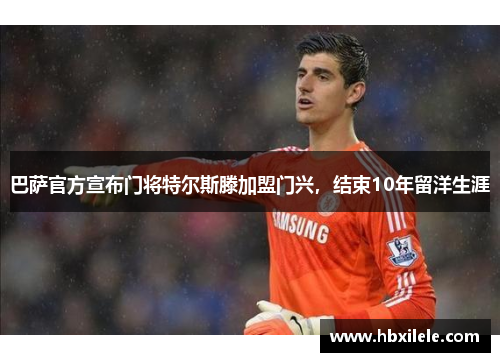 巴萨官方宣布门将特尔斯滕加盟门兴，结束10年留洋生涯