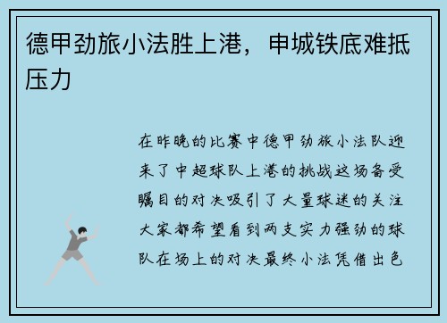 德甲劲旅小法胜上港，申城铁底难抵压力