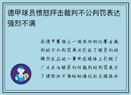 德甲球员愤怒抨击裁判不公判罚表达强烈不满