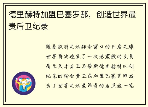 德里赫特加盟巴塞罗那，创造世界最贵后卫纪录