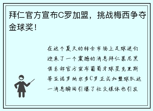 拜仁官方宣布C罗加盟，挑战梅西争夺金球奖！