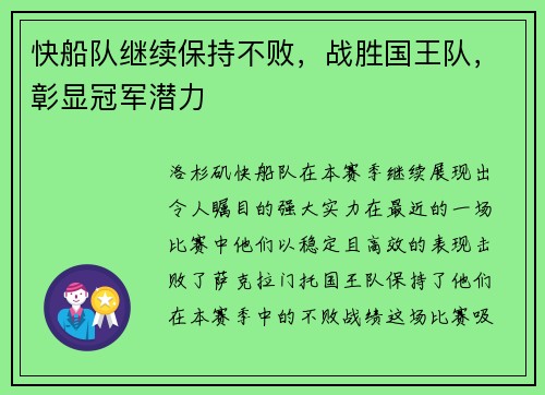 快船队继续保持不败，战胜国王队，彰显冠军潜力