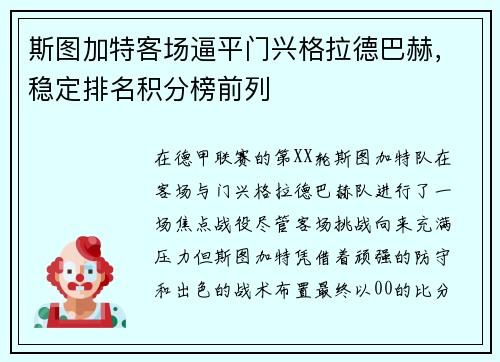 斯图加特客场逼平门兴格拉德巴赫，稳定排名积分榜前列