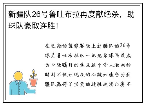 新疆队26号鲁吐布拉再度献绝杀，助球队豪取连胜！