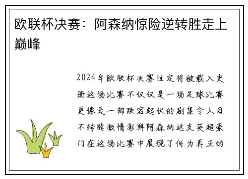 欧联杯决赛：阿森纳惊险逆转胜走上巅峰