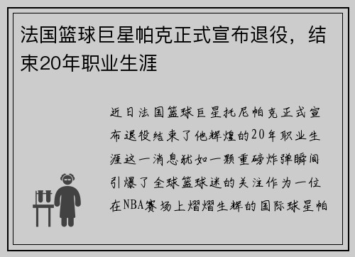 法国篮球巨星帕克正式宣布退役，结束20年职业生涯