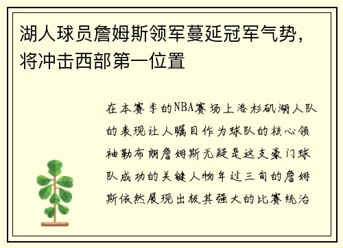 湖人球员詹姆斯领军蔓延冠军气势，将冲击西部第一位置