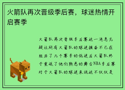 火箭队再次晋级季后赛，球迷热情开启赛季