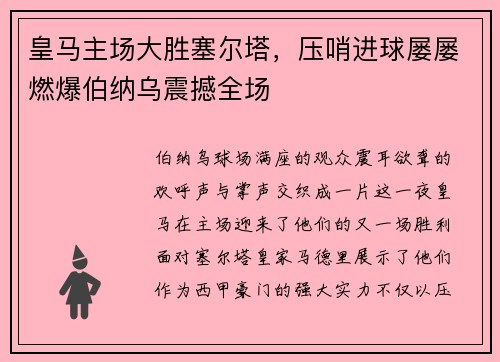 皇马主场大胜塞尔塔，压哨进球屡屡燃爆伯纳乌震撼全场