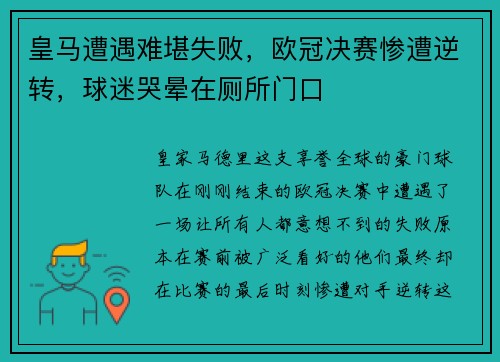 皇马遭遇难堪失败，欧冠决赛惨遭逆转，球迷哭晕在厕所门口