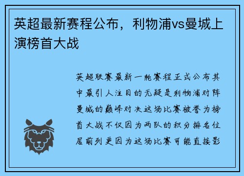 英超最新赛程公布，利物浦vs曼城上演榜首大战