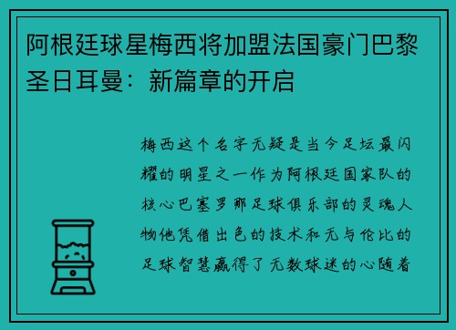 阿根廷球星梅西将加盟法国豪门巴黎圣日耳曼：新篇章的开启
