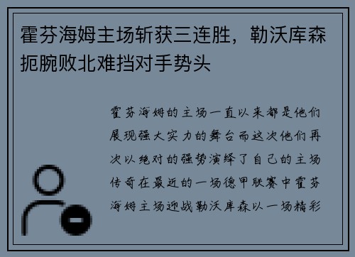 霍芬海姆主场斩获三连胜，勒沃库森扼腕败北难挡对手势头