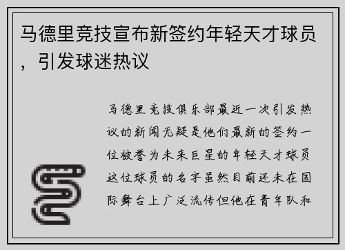 马德里竞技宣布新签约年轻天才球员，引发球迷热议