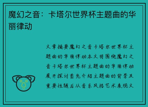 魔幻之音：卡塔尔世界杯主题曲的华丽律动