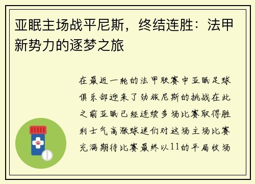 亚眠主场战平尼斯，终结连胜：法甲新势力的逐梦之旅