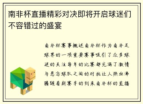 南非杯直播精彩对决即将开启球迷们不容错过的盛宴