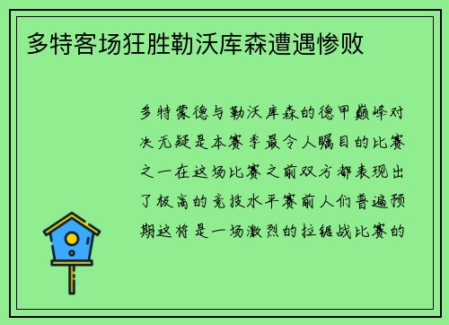 多特客场狂胜勒沃库森遭遇惨败