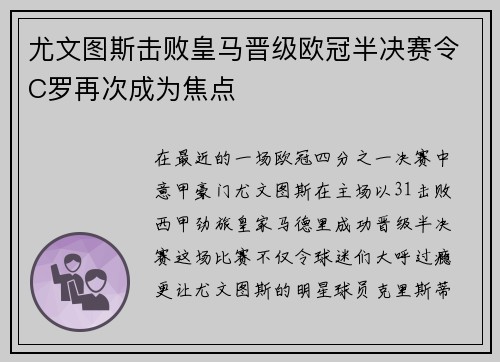 尤文图斯击败皇马晋级欧冠半决赛令C罗再次成为焦点