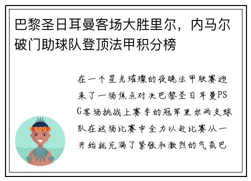 巴黎圣日耳曼客场大胜里尔，内马尔破门助球队登顶法甲积分榜