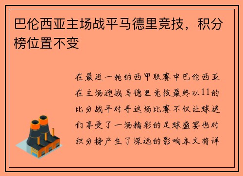 巴伦西亚主场战平马德里竞技，积分榜位置不变
