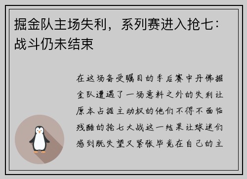 掘金队主场失利，系列赛进入抢七：战斗仍未结束