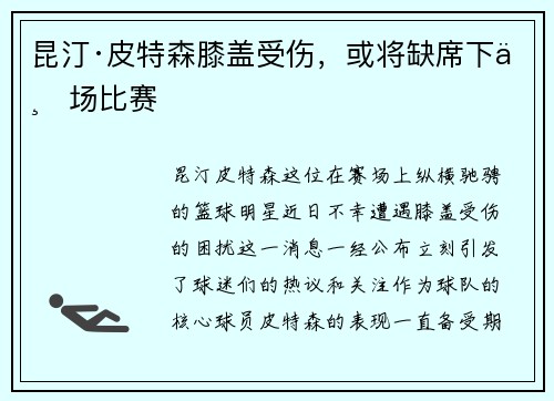 昆汀·皮特森膝盖受伤，或将缺席下一场比赛