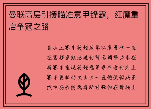 曼联高层引援瞄准意甲锋霸，红魔重启争冠之路
