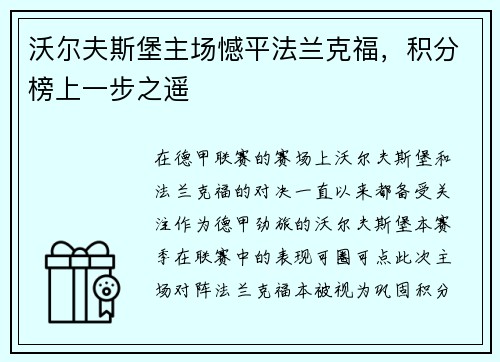 沃尔夫斯堡主场憾平法兰克福，积分榜上一步之遥