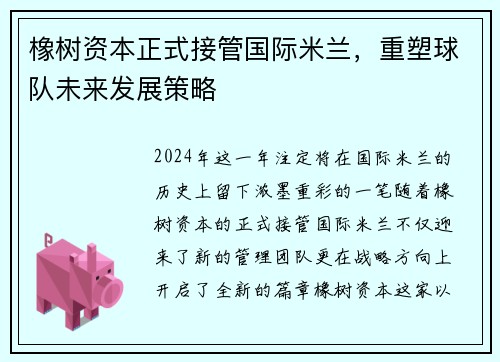 橡树资本正式接管国际米兰，重塑球队未来发展策略