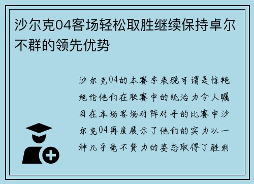 沙尔克04客场轻松取胜继续保持卓尔不群的领先优势