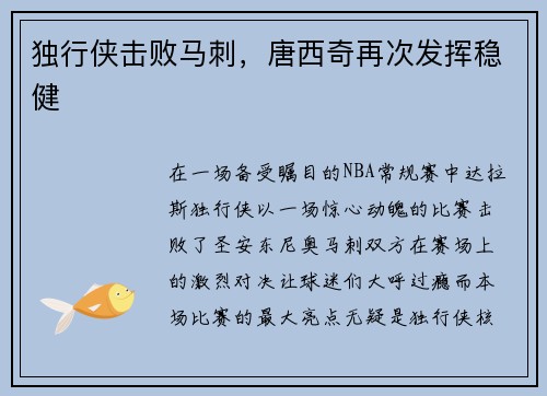 独行侠击败马刺，唐西奇再次发挥稳健