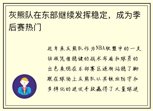 灰熊队在东部继续发挥稳定，成为季后赛热门