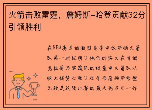 火箭击败雷霆，詹姆斯-哈登贡献32分引领胜利