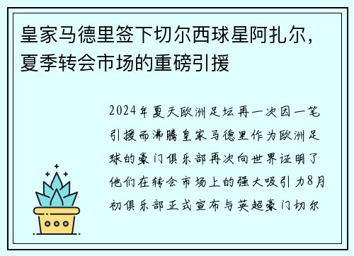 皇家马德里签下切尔西球星阿扎尔，夏季转会市场的重磅引援