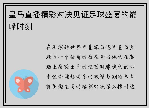 皇马直播精彩对决见证足球盛宴的巅峰时刻