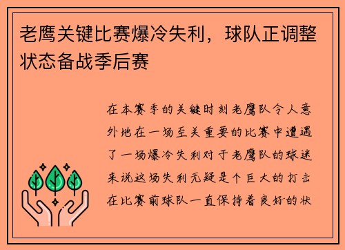 老鹰关键比赛爆冷失利，球队正调整状态备战季后赛