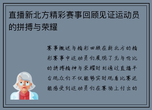 直播新北方精彩赛事回顾见证运动员的拼搏与荣耀