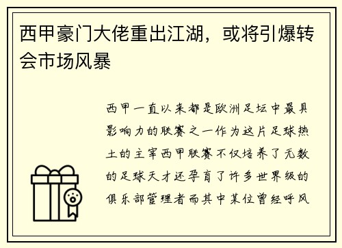 西甲豪门大佬重出江湖，或将引爆转会市场风暴