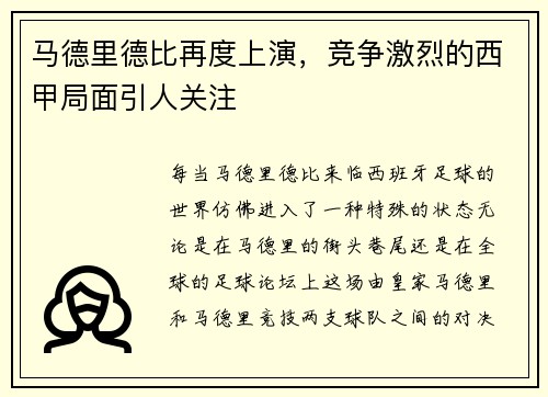 马德里德比再度上演，竞争激烈的西甲局面引人关注