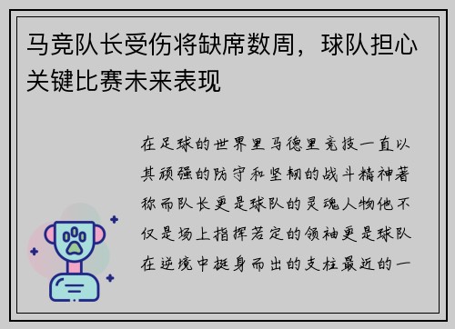 马竞队长受伤将缺席数周，球队担心关键比赛未来表现