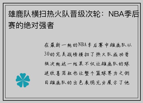 雄鹿队横扫热火队晋级次轮：NBA季后赛的绝对强者