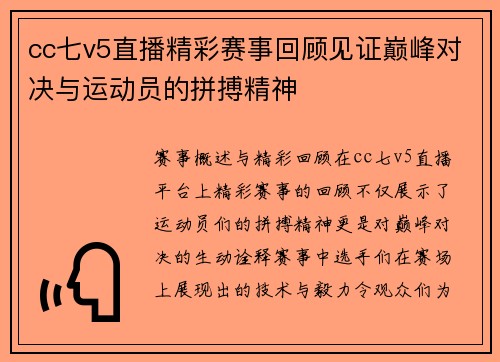 cc七v5直播精彩赛事回顾见证巅峰对决与运动员的拼搏精神
