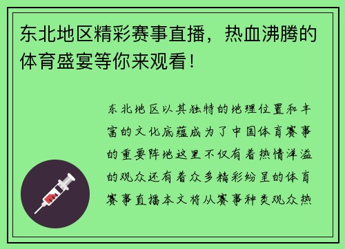 东北地区精彩赛事直播，热血沸腾的体育盛宴等你来观看！