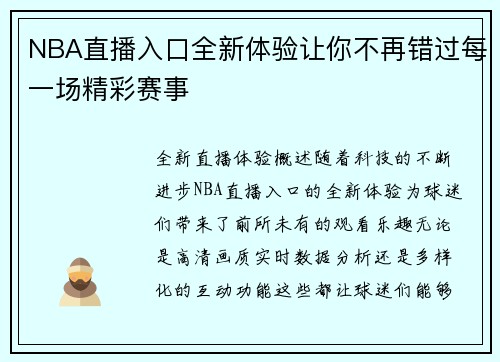 NBA直播入口全新体验让你不再错过每一场精彩赛事