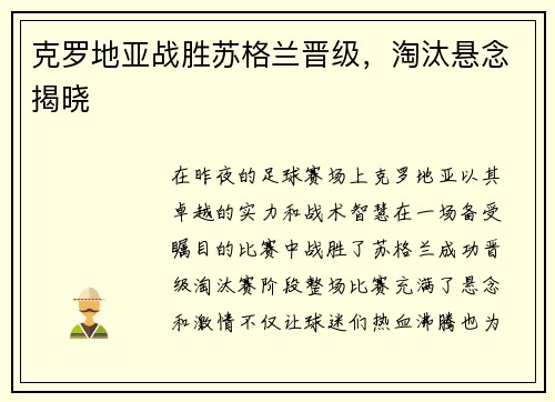克罗地亚战胜苏格兰晋级，淘汰悬念揭晓
