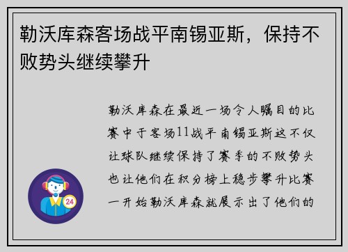 勒沃库森客场战平南锡亚斯，保持不败势头继续攀升