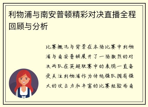 利物浦与南安普顿精彩对决直播全程回顾与分析