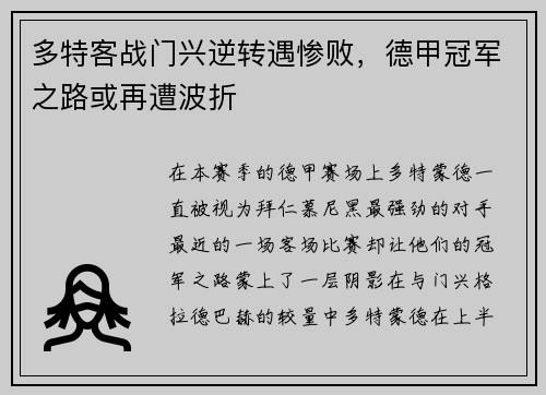 多特客战门兴逆转遇惨败，德甲冠军之路或再遭波折