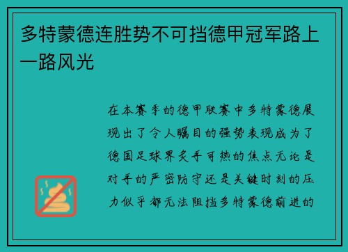 多特蒙德连胜势不可挡德甲冠军路上一路风光